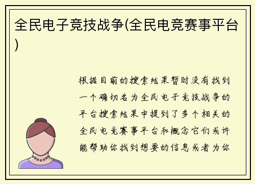 全民电子竞技战争(全民电竞赛事平台)