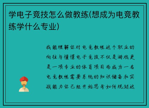 学电子竞技怎么做教练(想成为电竞教练学什么专业)
